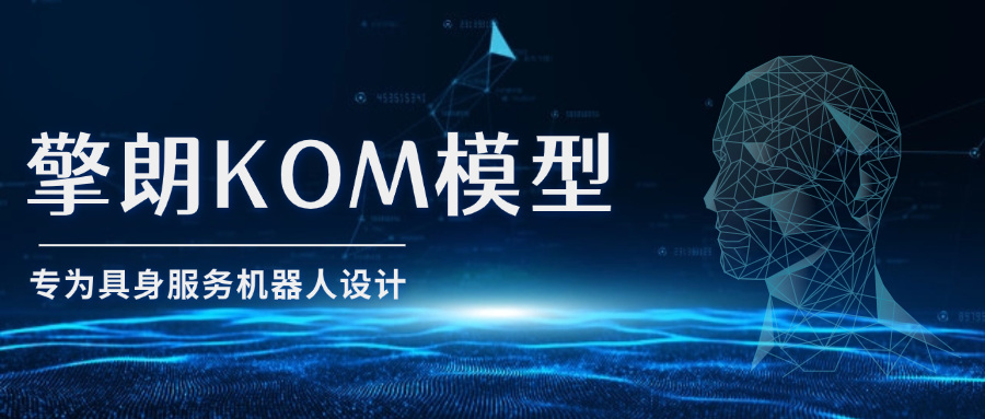 擎朗智能发布自研VLA模型：KOM2.0（KEENON Operator Model2.0），构建端到端具身行动智能的核心引擎