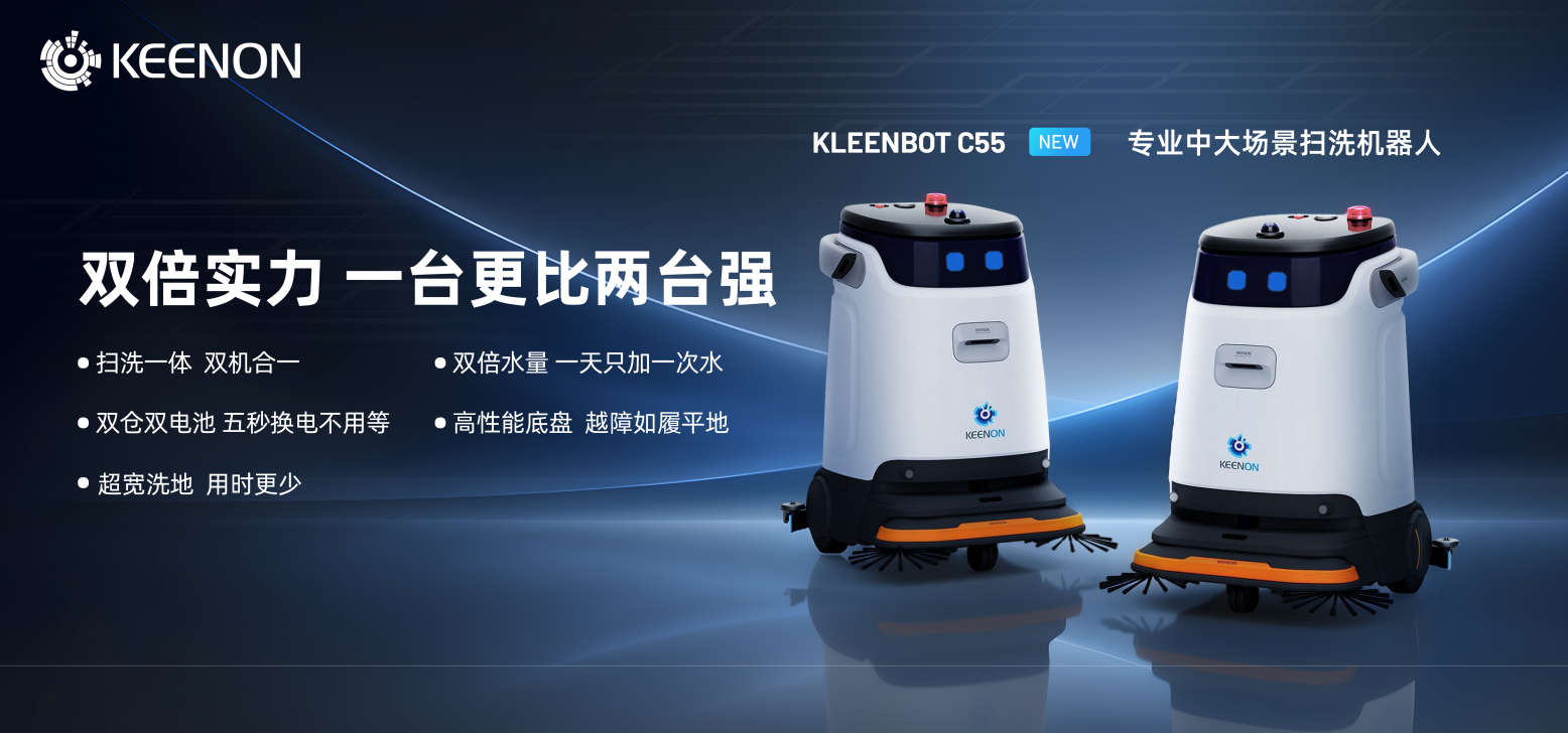 双倍实力专为中大场景而生，擎朗智能发布清洁机器人C55