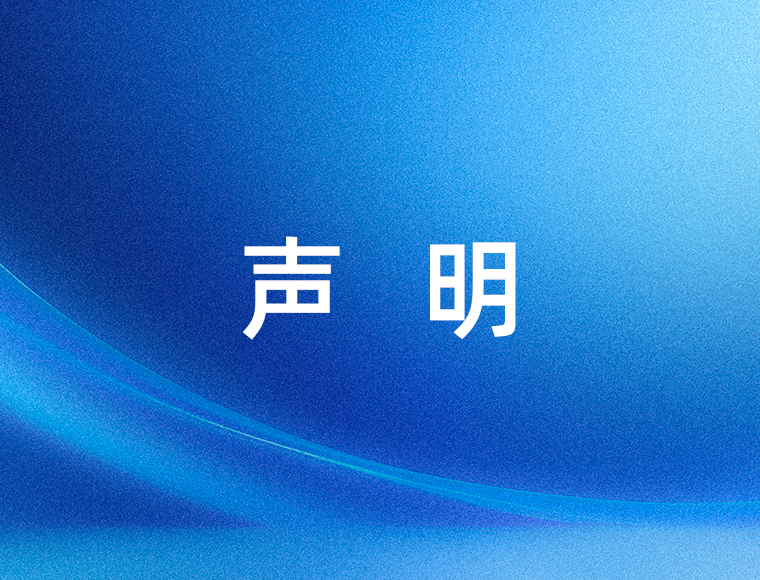 擎朗智能关于“维护市场秩序与保障用户权益”的声明