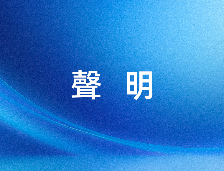 上海擎朗智能科技股份有限公司聲明