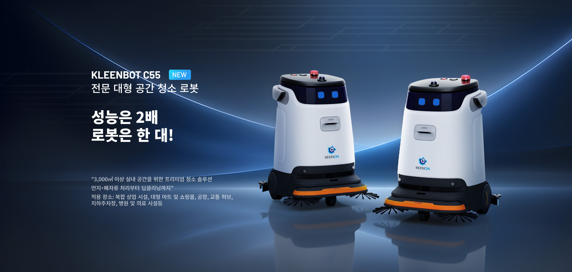 중대형 공간을 위한 두 배의 실력: 킨온 로보틱스, 클리닝 로봇 C55 출시