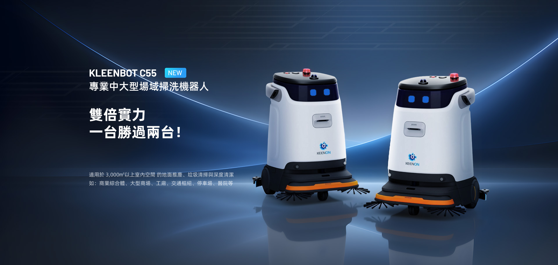 雙倍實力專為中大場景而生，擎朗智能發布清潔機器人C55