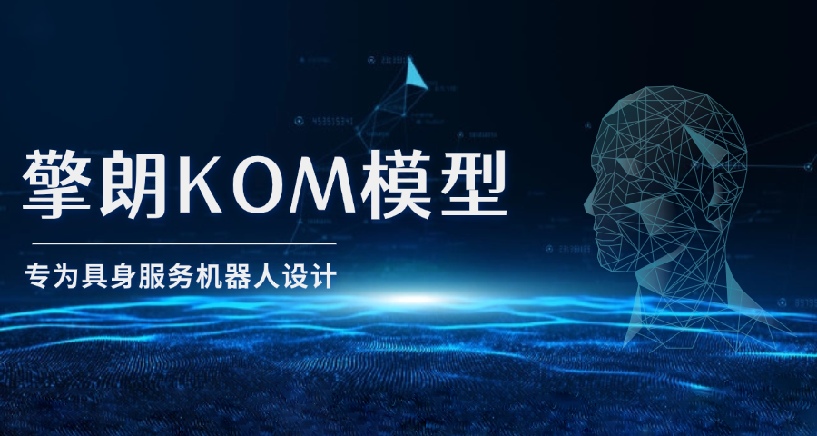 擎朗智能发布自研VLA模型：KOM2.0（KEENON Operator Model2.0），构建端到端具身行动智能的核心引擎