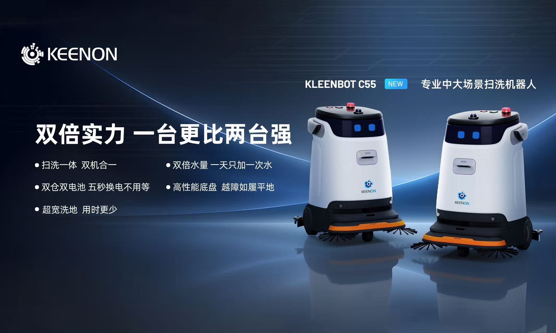 双倍实力专为中大场景而生，擎朗智能发布清洁机器人C55
