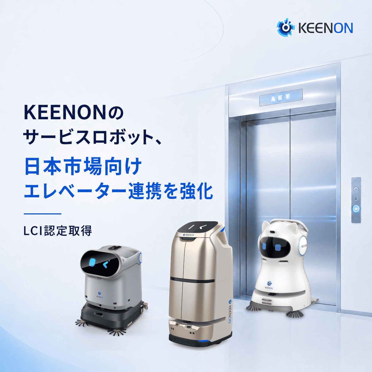 KEENONのサービスロボット、日本市場向けエレベーター連携を強化